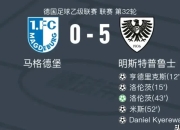 开云体育官网-达姆斯塔特客场大败，德甲降级脚步渐近的简单介绍