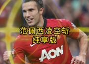 开云平台-AC米兰血洗巴萨，范佩西高光表现的简单介绍