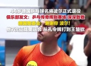 开云平台-关于法国乒乓球队血洗瑞典乒乓球队，波尔一己之力扛起全队的信息