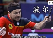 开云平台-关于日本乒乓球队碾压波兰乒乓球队，奥恰洛夫打破历史纪录的信息