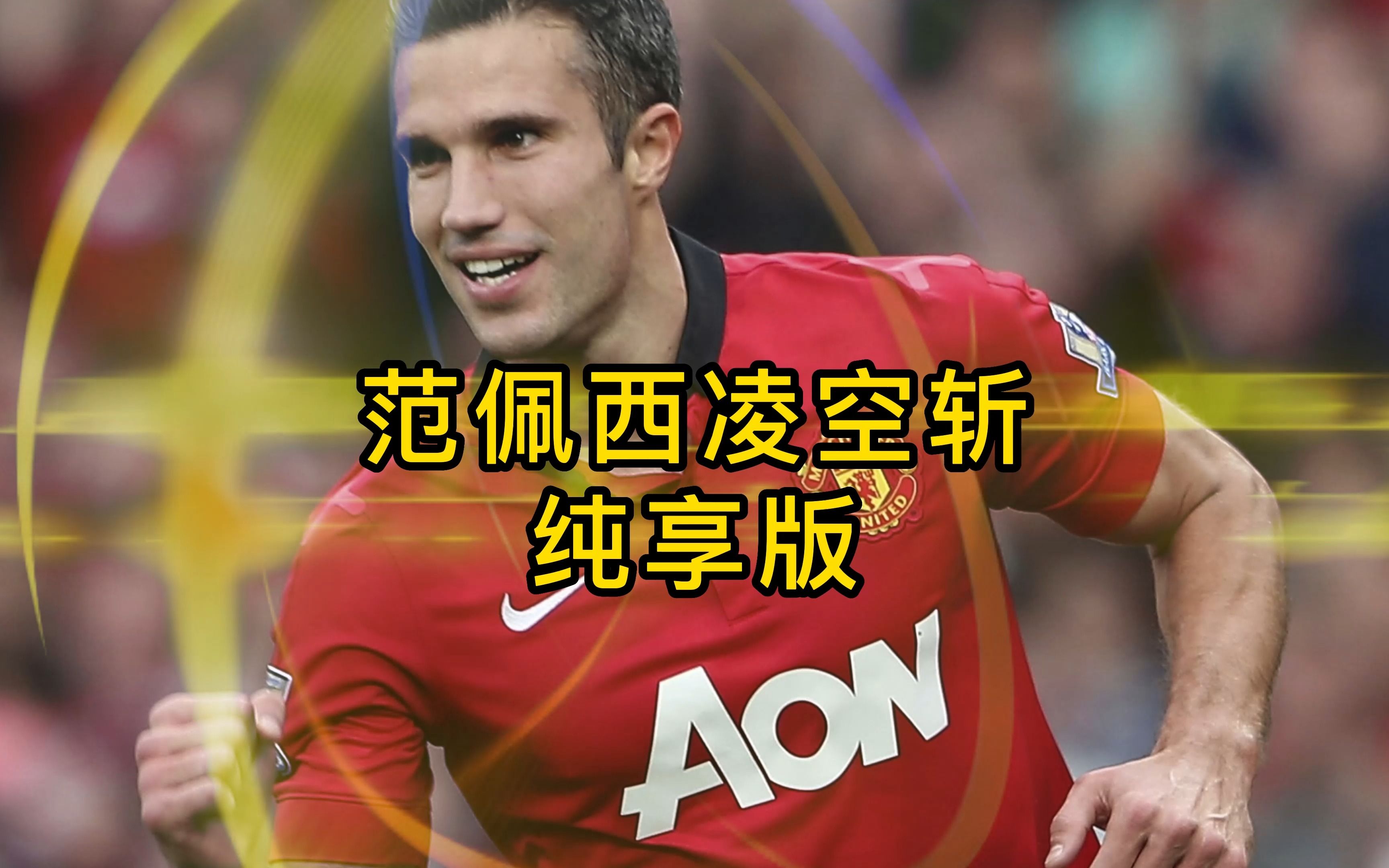 AC米兰血洗巴萨，范佩西高光表现的简单介绍