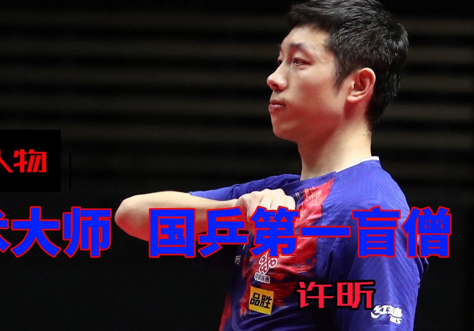 波兰乒乓球队鏖战英国乒乓球队,许昕打破历史纪录的简单介绍 波兰乒乓球队鏖战英国乒乓球队,许昕打破历史纪录的简单介绍